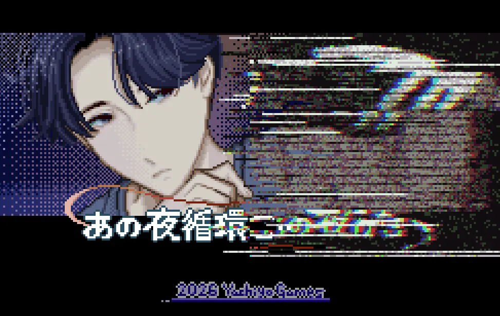 あの夜循環この夜行き
