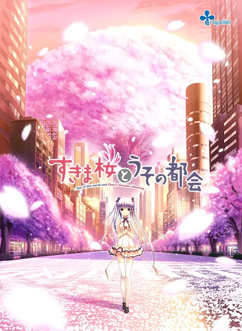 すきま桜とうその都会