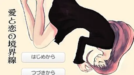 愛と恋の境界線