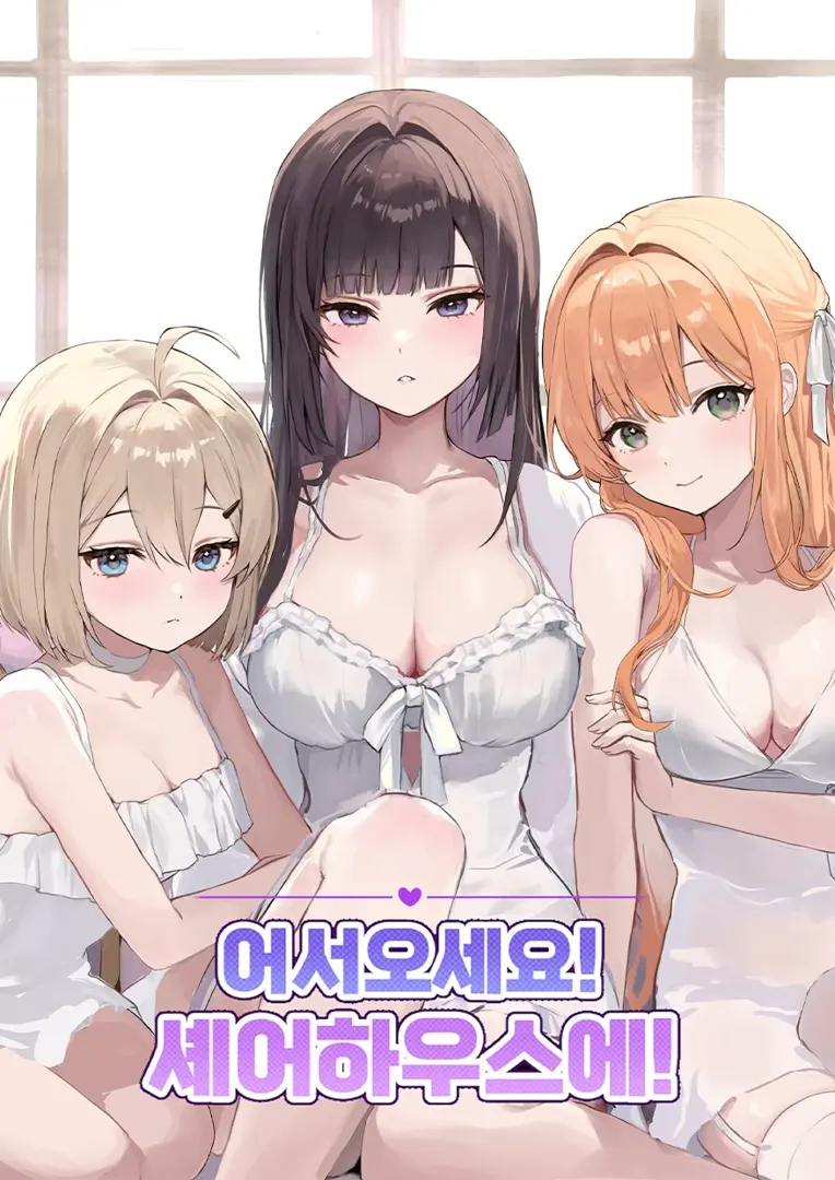 어서오세요! 셰어하우스에!