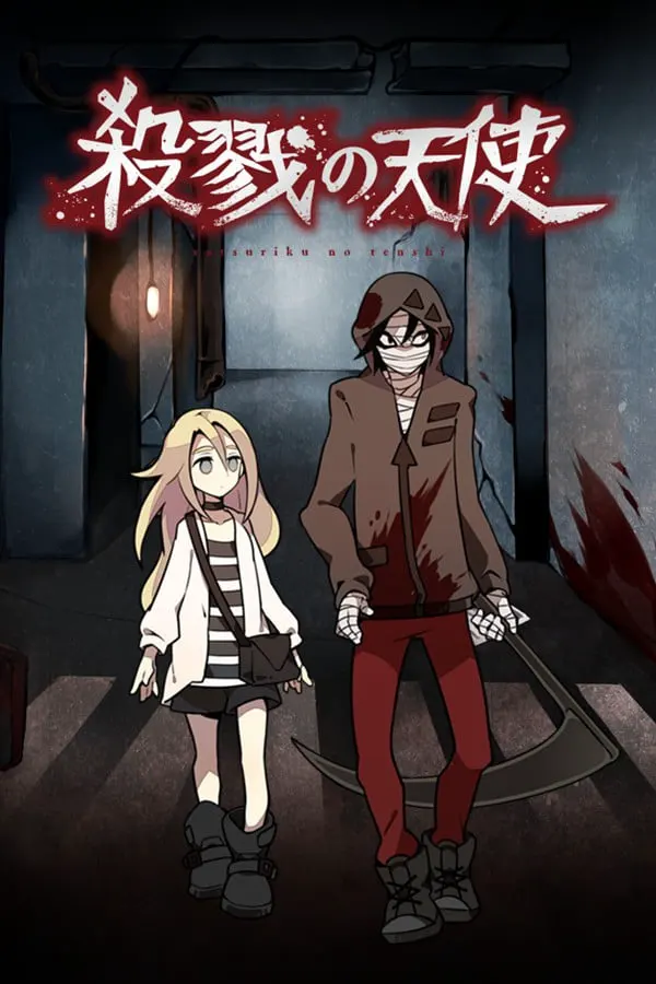 殺戮の天使