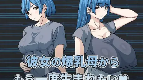 想被女友的爆乳媽重新生下來