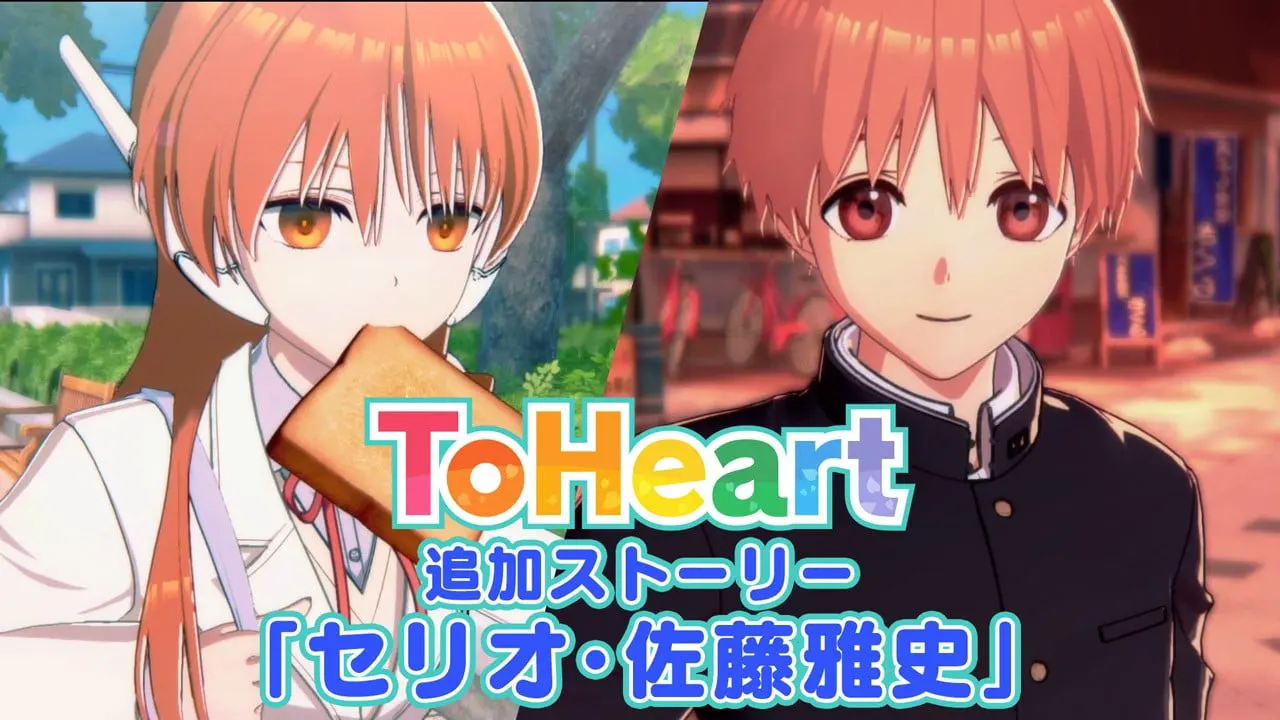 ToHeart追加ストーリー「セリオ・佐藤雅史」