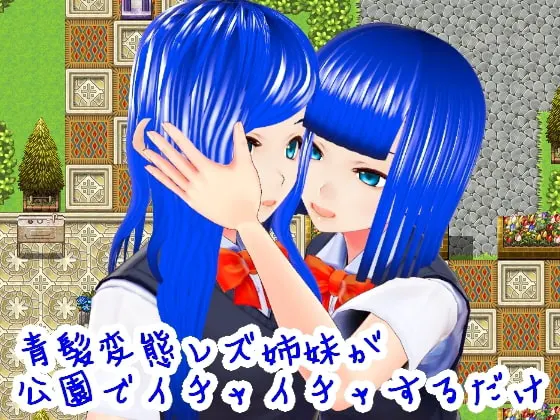 青髪変態レズ姉妹が公園でイチャイチャするだけ