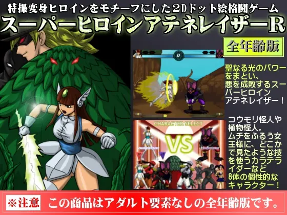 スーパーヒロインアテネレイザーR