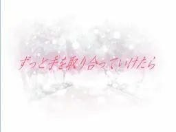 ずっと手を取り合っていけたら