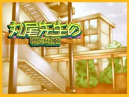 丸尾先生の悩み相談