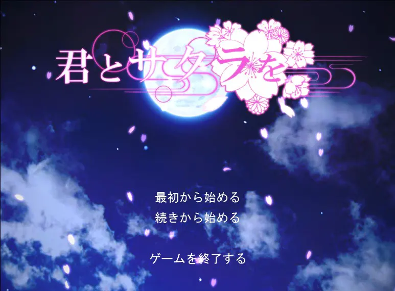 君とサクラを