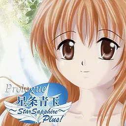 星条青玉 -Star Sapphire- Plus! Prologue