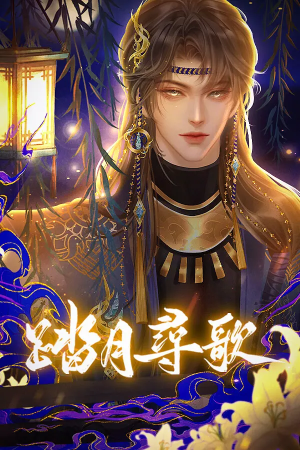 踏月尋歌