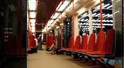 手表列车