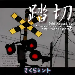 踏切