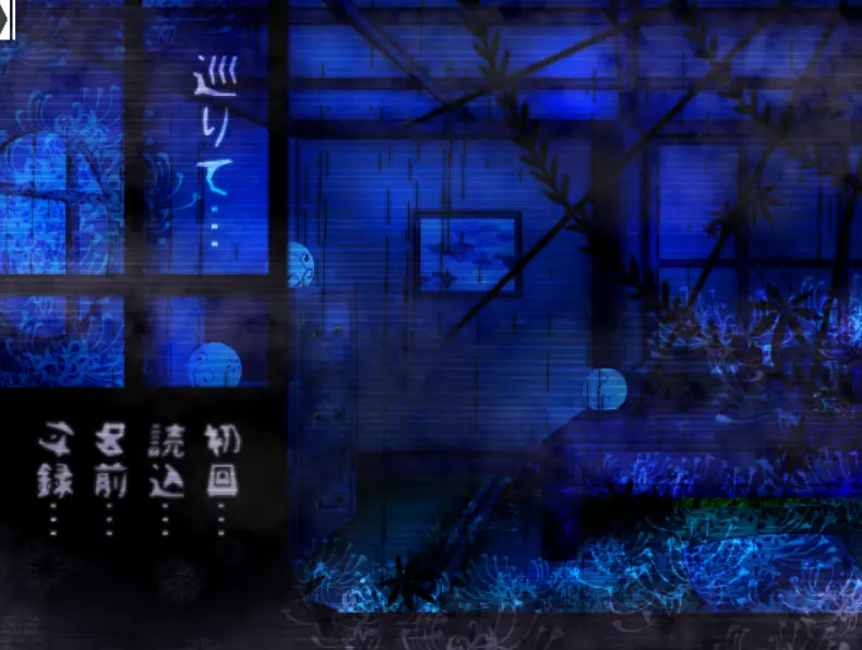 巡りて……