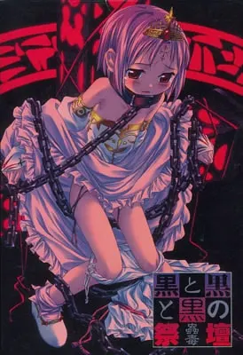黒と黒と黒の祭壇～蟲毒～