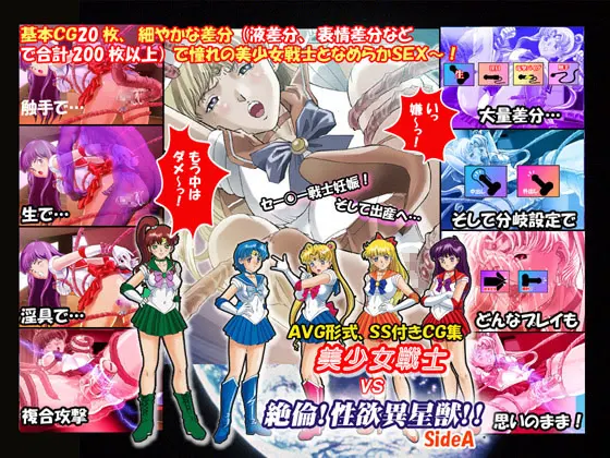 美少女战士vs绝伦!性欲异星兽!!(SideA)