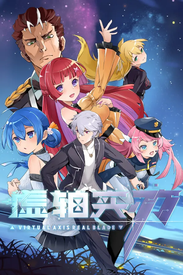 虚轴实刃