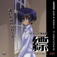 縹 ~HANADA~