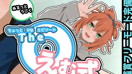 The えむ式