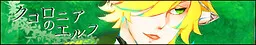 クコロニアのエルフ