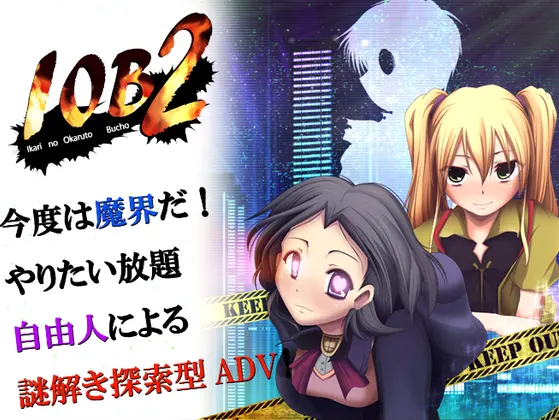 IOB2~怒りのオカルト部長～