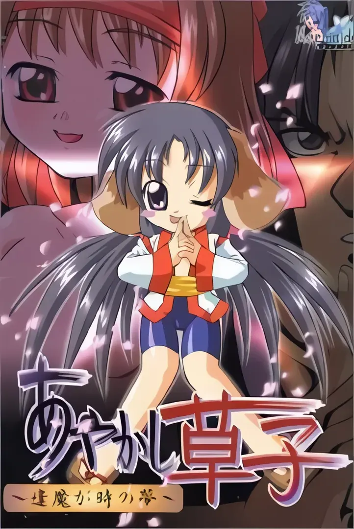 あやかし草子 ～逢魔が時の夢～