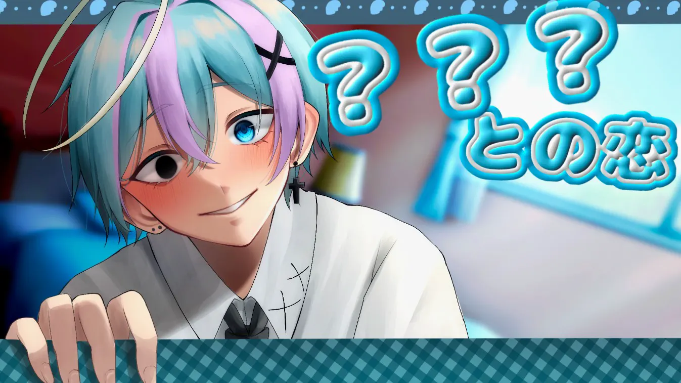 ???との恋
