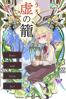 虚の籠