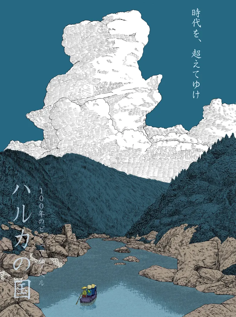 ハルカの国