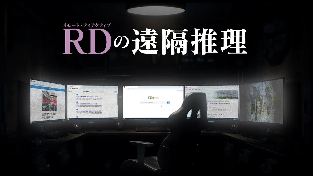 RDの遠隔推理
