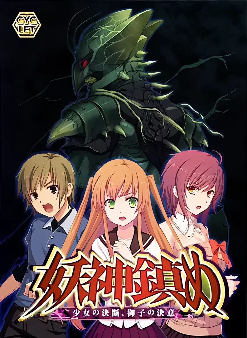 妖神鎮め ～少女の決断、御子の決意～