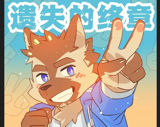 遗失的终章