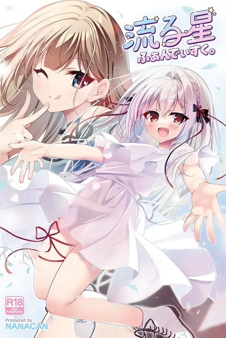 流る星 ふぁんでぃすく。