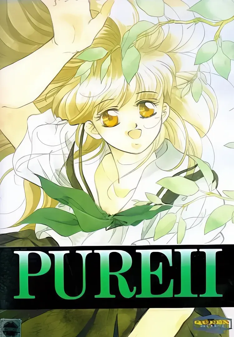 ピュア２