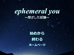ephemeral you～閉ざした記憶～