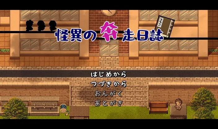 怪異の奔走日誌