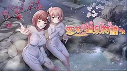 恋来い温泉物語