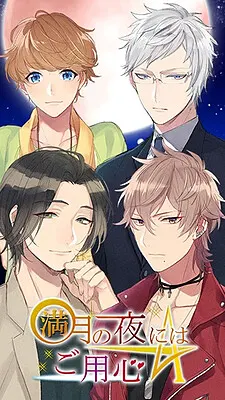 満月の夜にはご用心