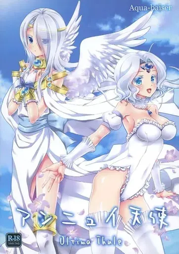 アンニュイ天使 ～Ultima Thule～