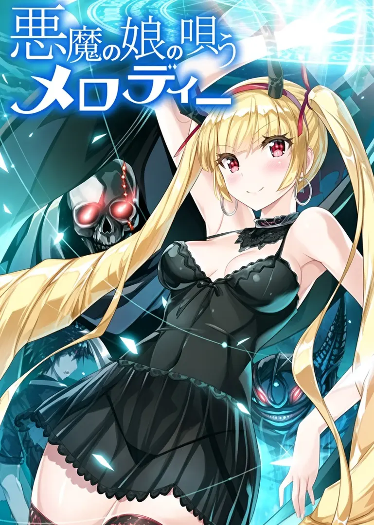 悪魔の娘の唄うメロディー