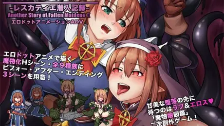 堕落乙女異聞II―レスカティエ潜入記録―