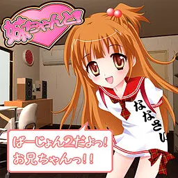 妹ちゃんと！