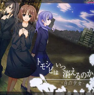 トモシビはいつ消えるのか -白の少女-