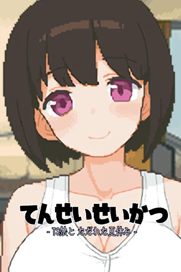 变身夏日：与TS室友的同居生活