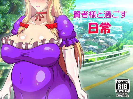 賢者様と過ごす日常