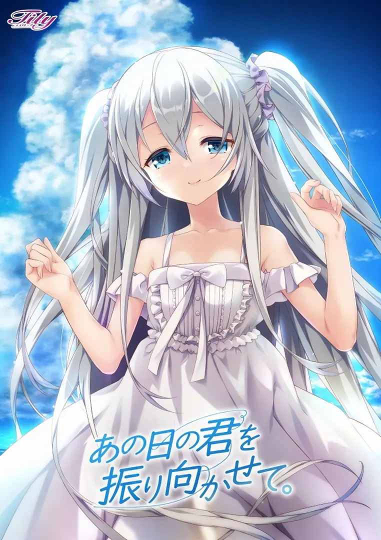 あの日の君を振り向かせて。