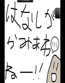 話が噛み合わないゲーム２