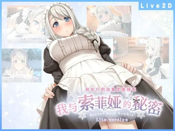 我与索菲娅的秘密 -Lite version