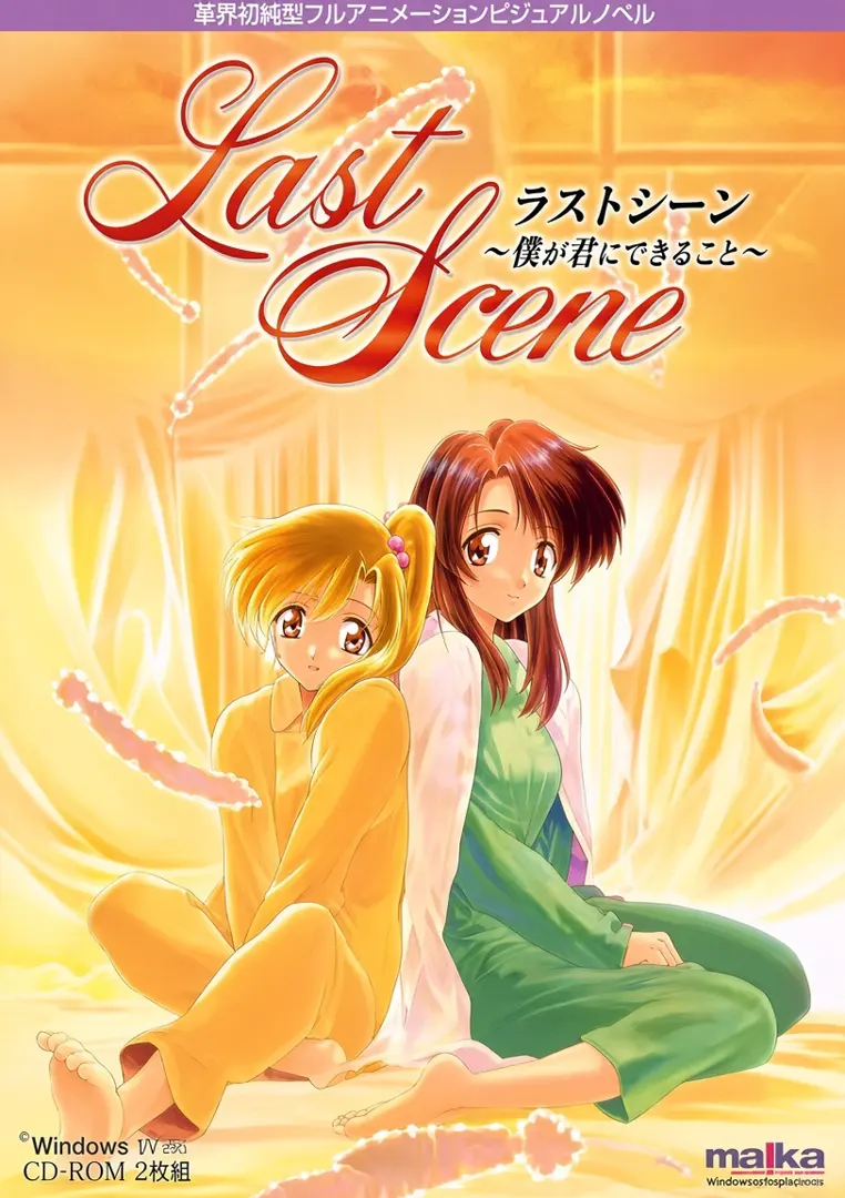 Last Scene ～我能为你做的事～