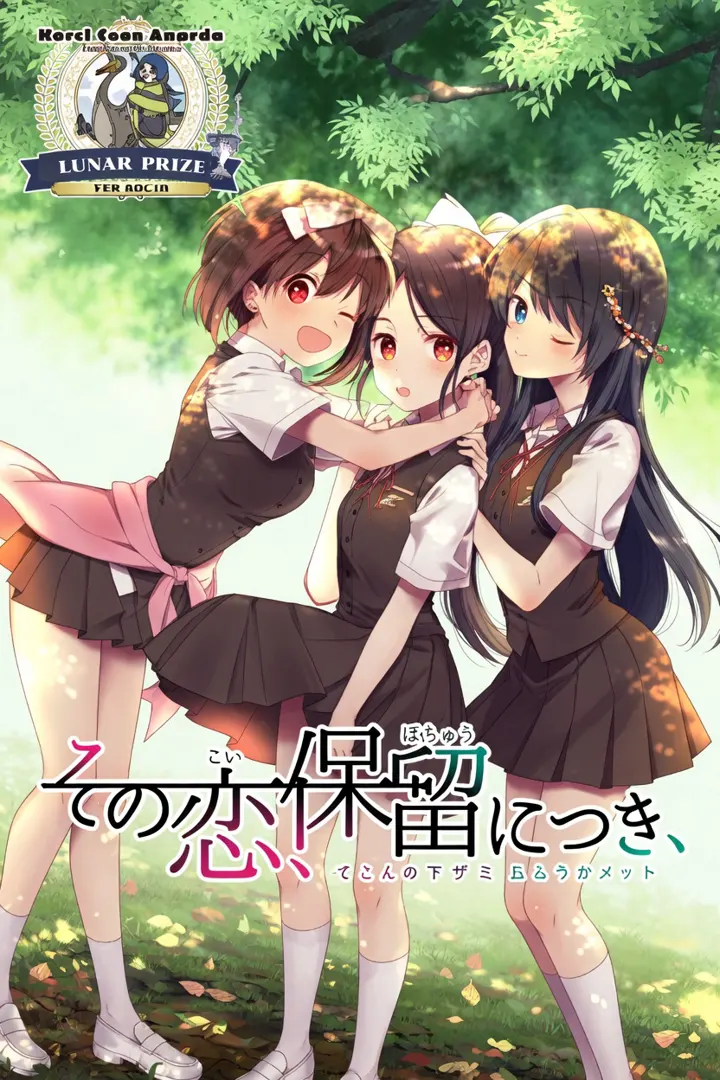 その恋、保留につき、