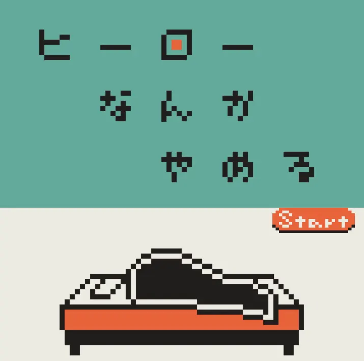 ヒーローなんかやめる